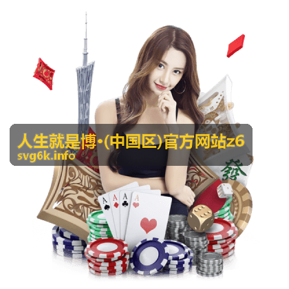 人生就是博z6 行业资讯聚合案例